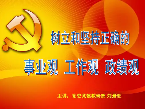 事业观、工作观、政绩观