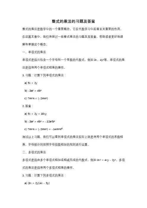 整式的乘法的习题及答案