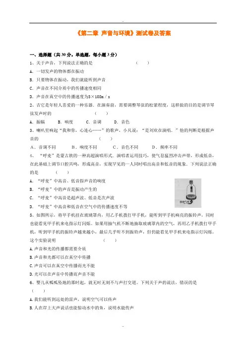 沪粤版八年级上册物理《第二章 声音与环境》测试卷及参考答案