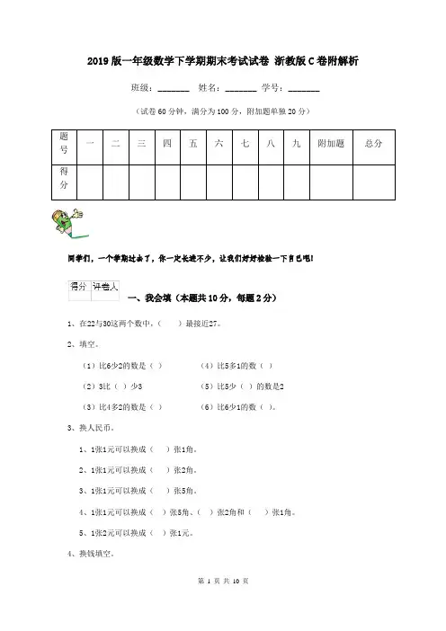 2019版一年级数学下学期期末考试试卷 浙教版C卷附解析