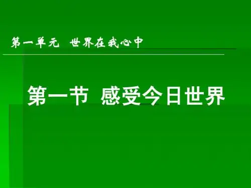 1.1感受今日世界 课件6(政治湘教版九年级全册)