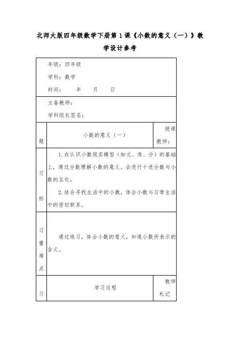 北师大版四年级数学下册第1课《小数的意义(一)》教学设计参考
