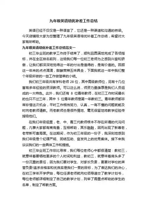 九年级英语培优补差工作总结
