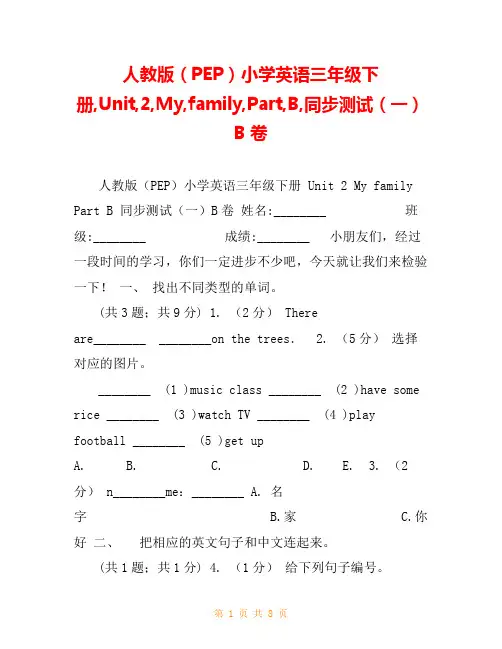 人教版(PEP)小学英语三年级下册,Unit,2,My,family,Part,B,同步测试(一)B
