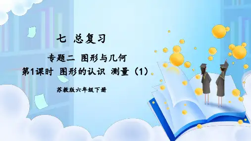 苏教版六年级数学下册第七单元总复习图形与几何——图形的认识 测量(1-2课时)