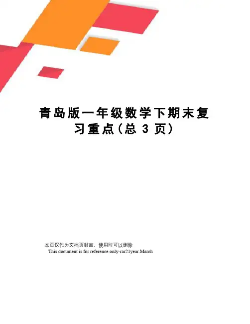 青岛版一年级数学下期末复习重点