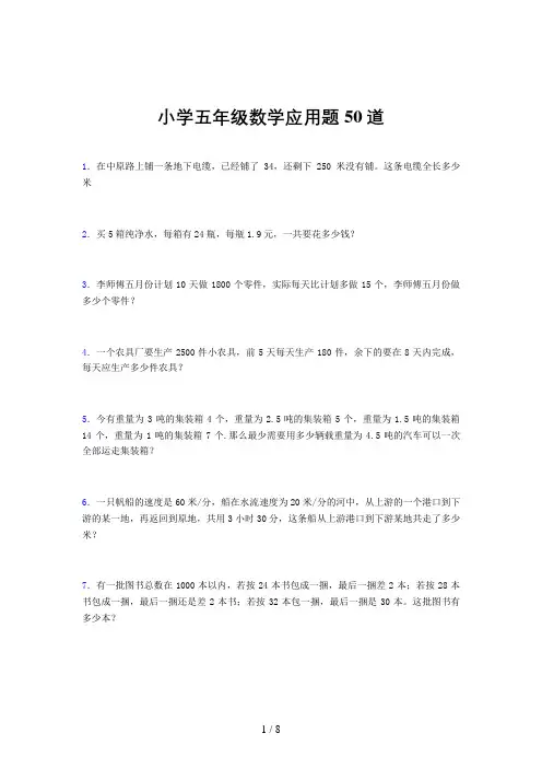 小学五年级数学应用题50道(一三一三)