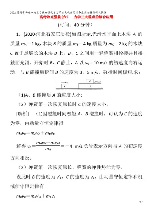 2022物理热点强化6力学三大观点的综合应用含解析