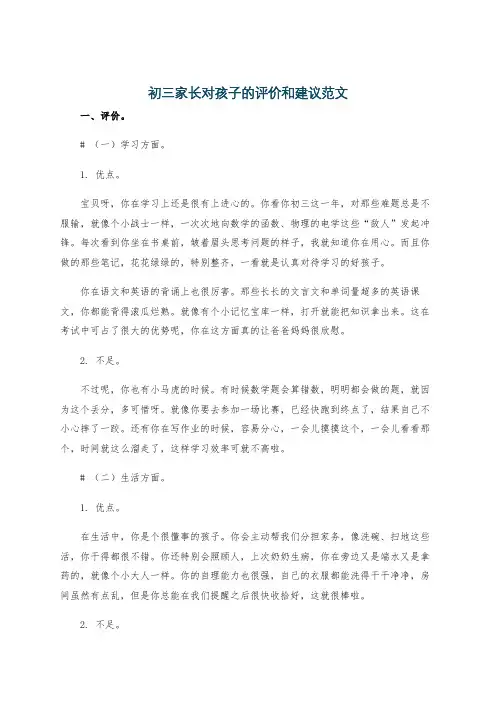 初三家长对孩子的评价和建议范文