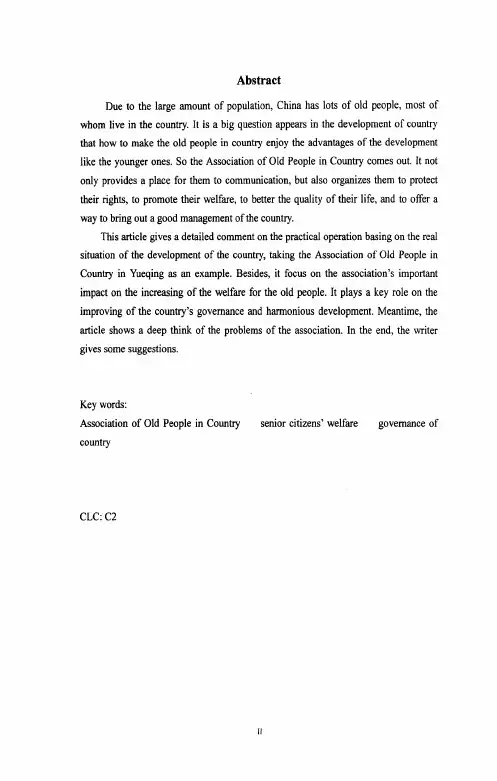 农村老年人协会的功能分析3a老年福利与乡村治理——以浙江省乐清市农村老..