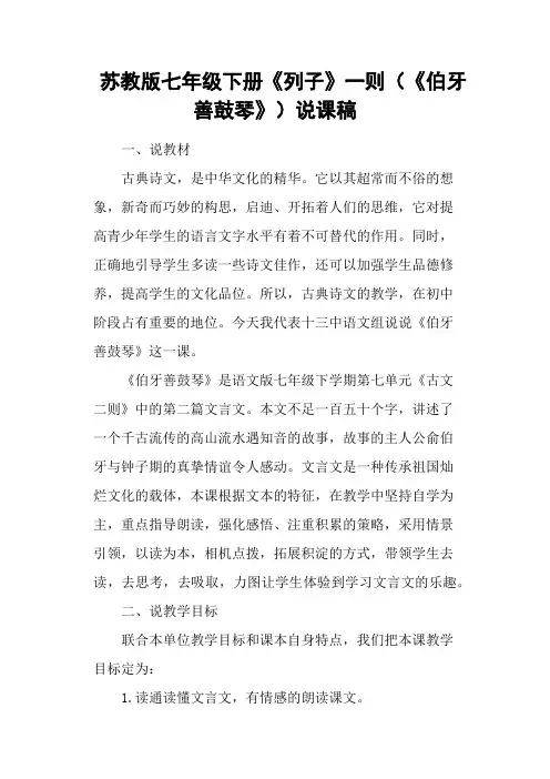 苏教版七年级下册《列子》一则(《伯牙善鼓琴》)说课稿