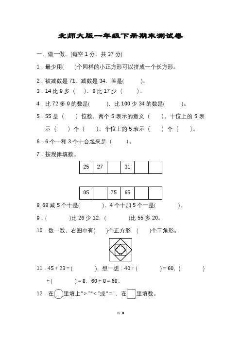 北师大版数学一年级下册期末试卷含答案完整版