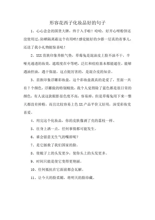 形容花西子化妆品好的句子