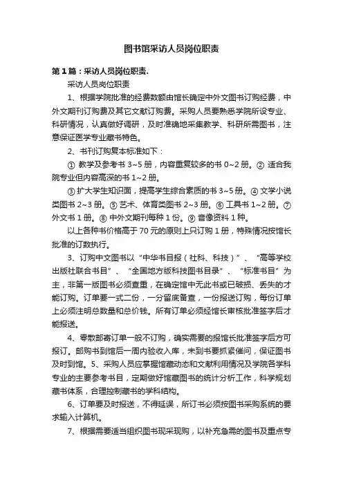 图书馆采访人员岗位职责