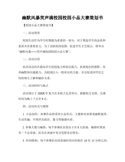 幽默风暴笑声满校园校园小品大赛策划书