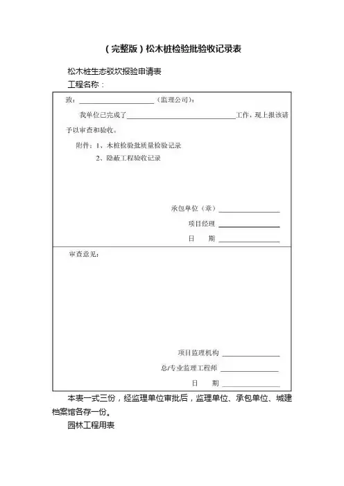 （完整版）松木桩检验批验收记录表