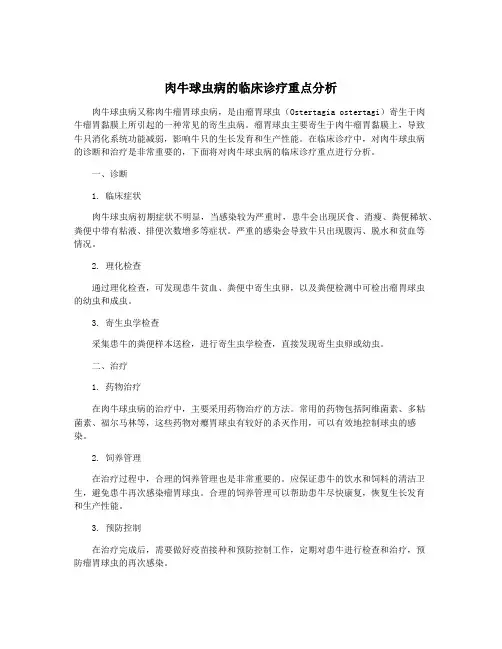 肉牛球虫病的临床诊疗重点分析