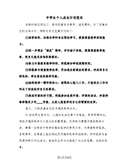 中学生个人成长计划范本（3篇）