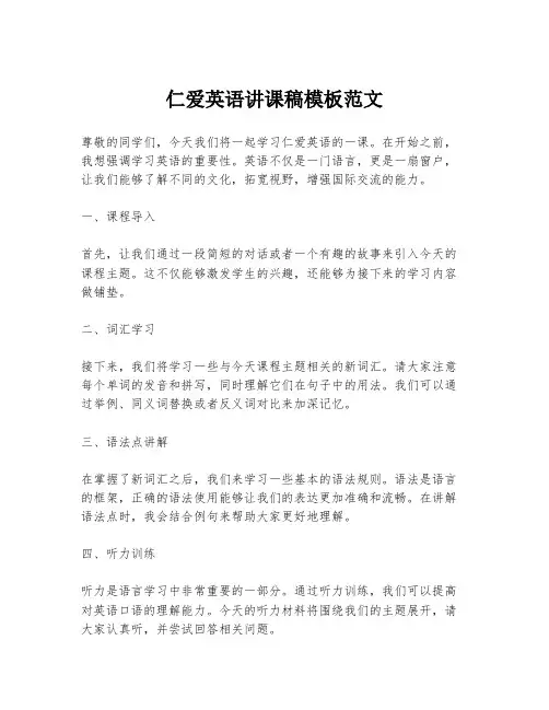 仁爱英语讲课稿模板范文