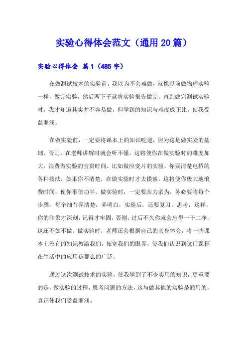实验心得体会范文(通用20篇)