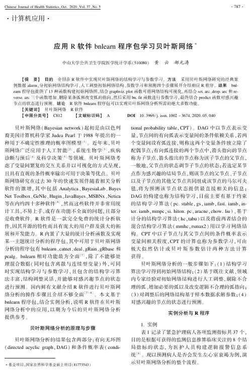 应用R软件bnlearn程序包学习贝叶斯网络