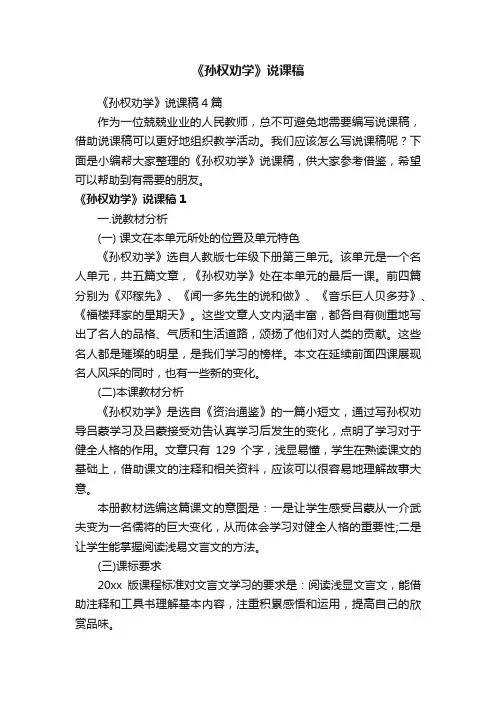 《孙权劝学》说课稿4篇