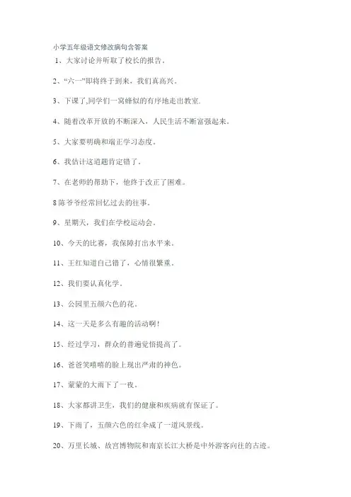 小学五年级语文修改病句及答案