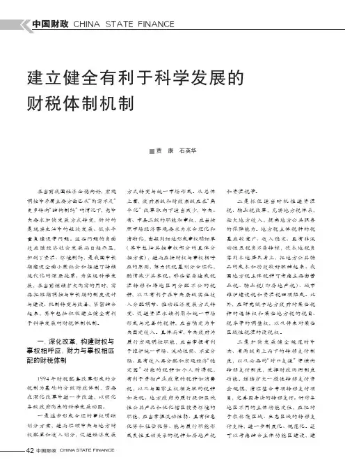 建立健全有利于科学发展的财税体制机制