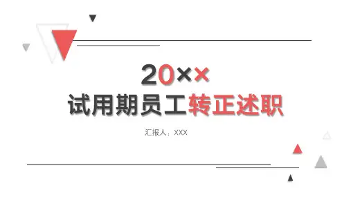 试用期员工转正述职报告PPT模板