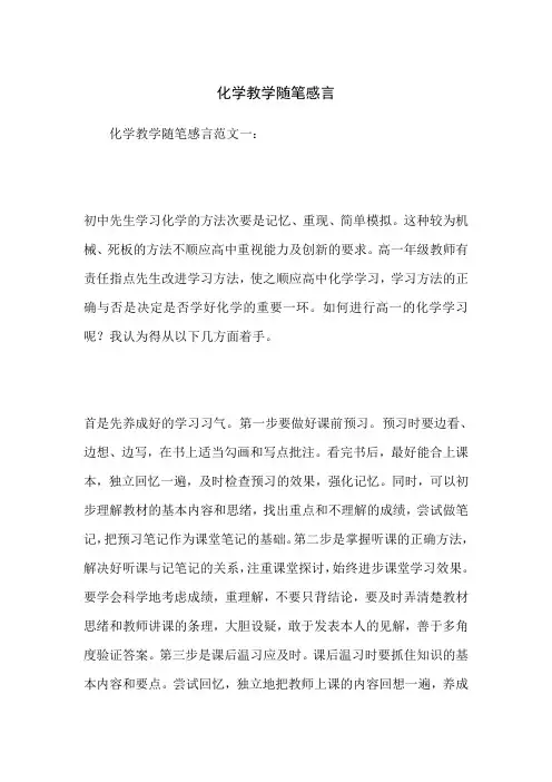 化学教学随笔感言