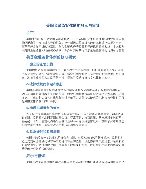 美国金融监管体制的启示与借鉴