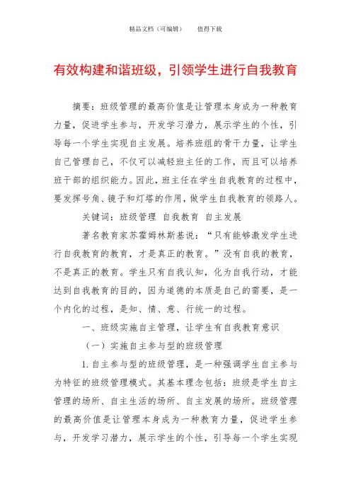 有效构建和谐班级,引领学生进行自我教育