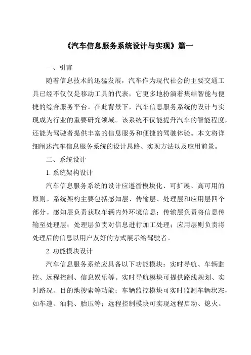 《汽车信息服务系统设计与实现》范文