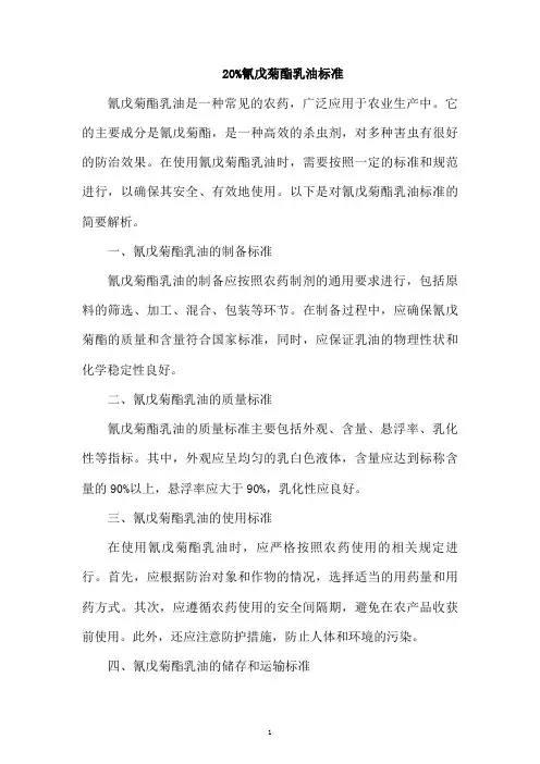 20%氰戊菊酯乳油标准