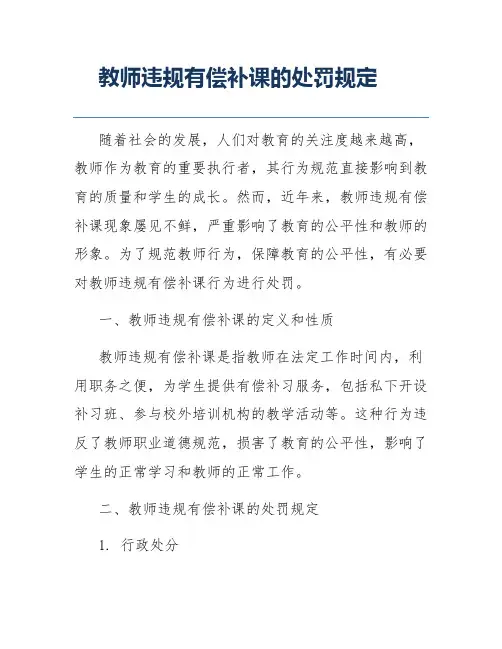 教师违规有偿补课的处罚规定