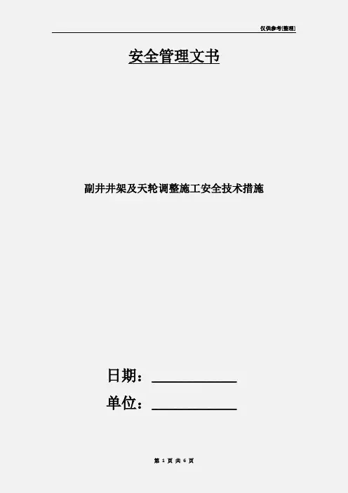 副井井架及天轮调整施工安全技术措施