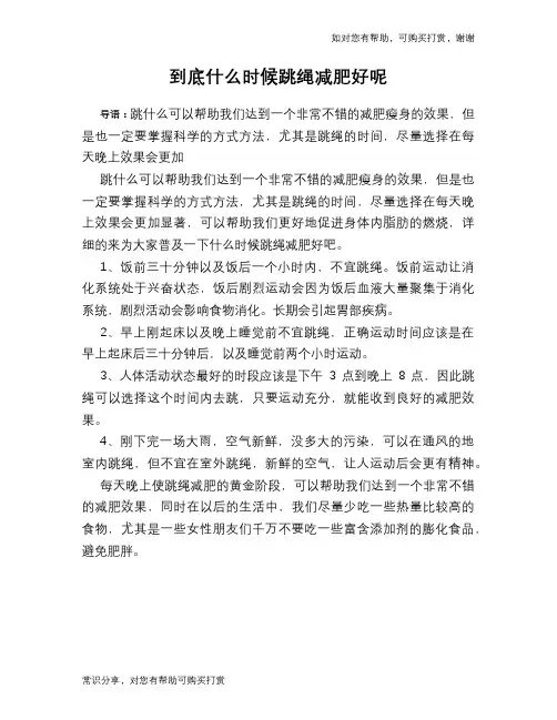 到底什么时候跳绳减肥好呢