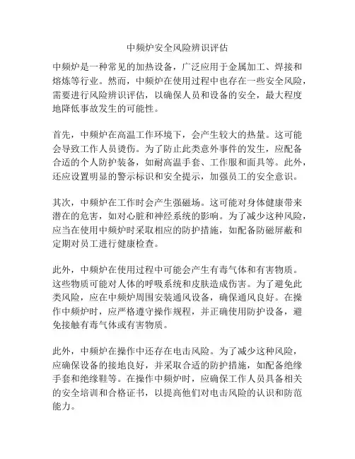 中频炉安全风险辨识评估