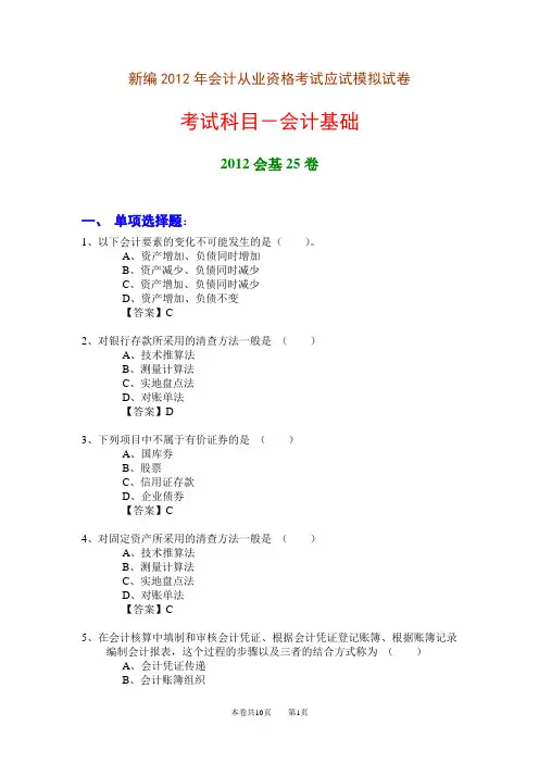 新编2012年会计从业资格考试应试模拟试卷-会计基础(2012会基25卷)