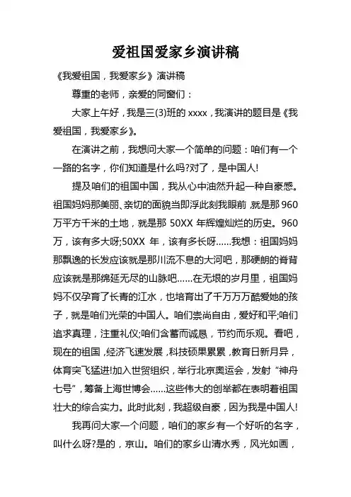 爱祖国爱家乡演讲稿