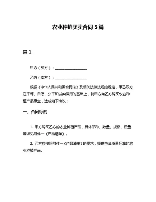 农业种植买卖合同5篇