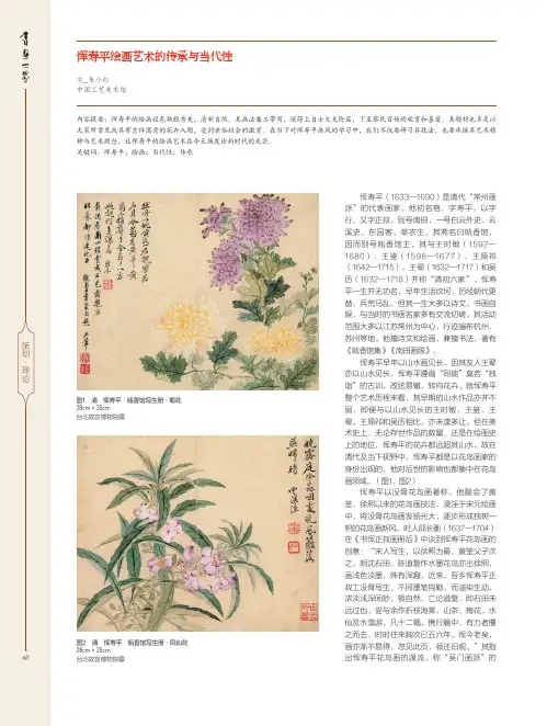 恽寿平绘画艺术的传承与当代性