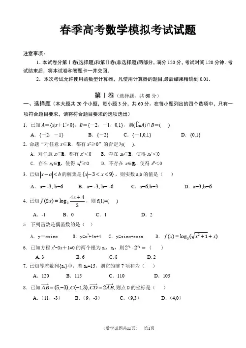春季高考数学模拟考试试题(有答案)