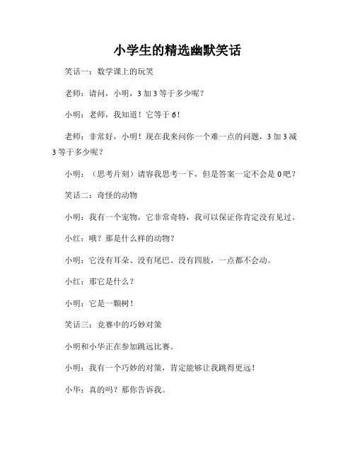 小学生的精选幽默笑话