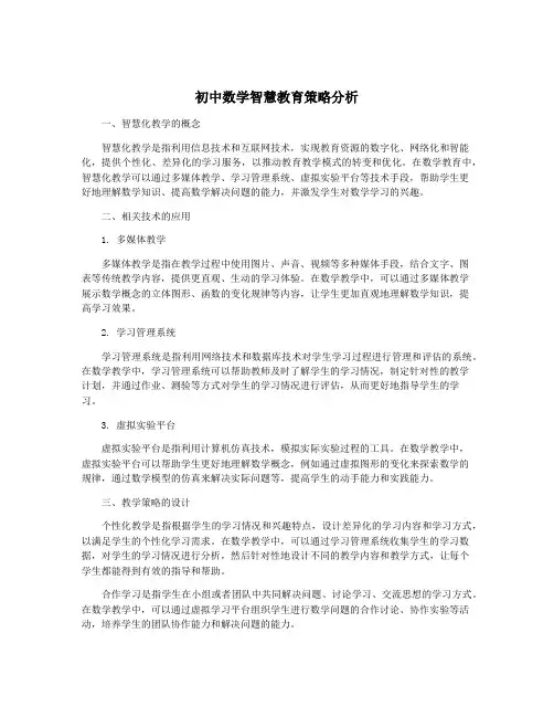 初中数学智慧教育策略分析