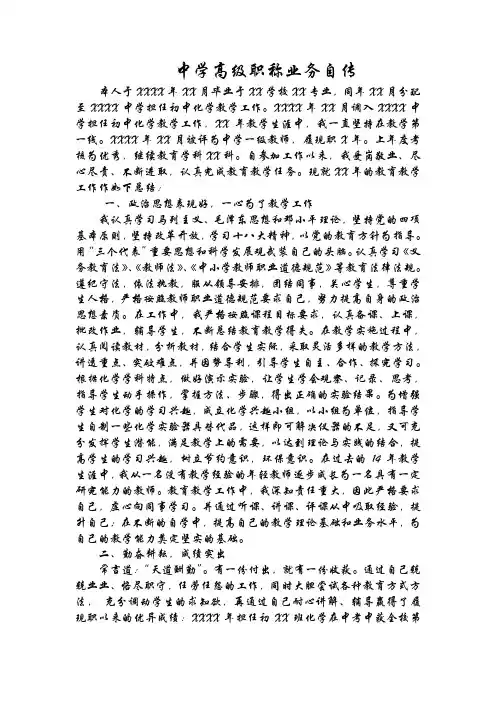中学高级职称业务自传