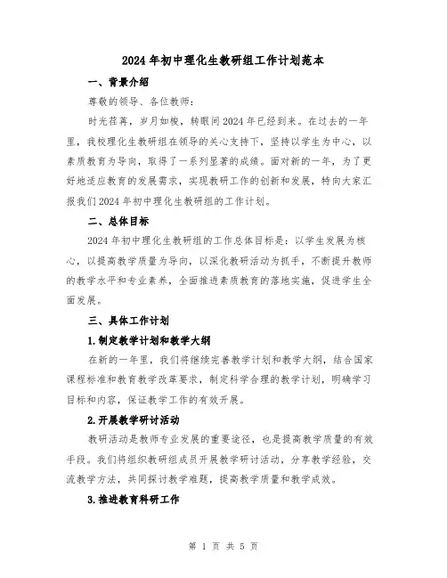 2024年初中理化生教研组工作计划范本(2篇)