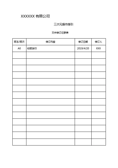 三次元操作指导书