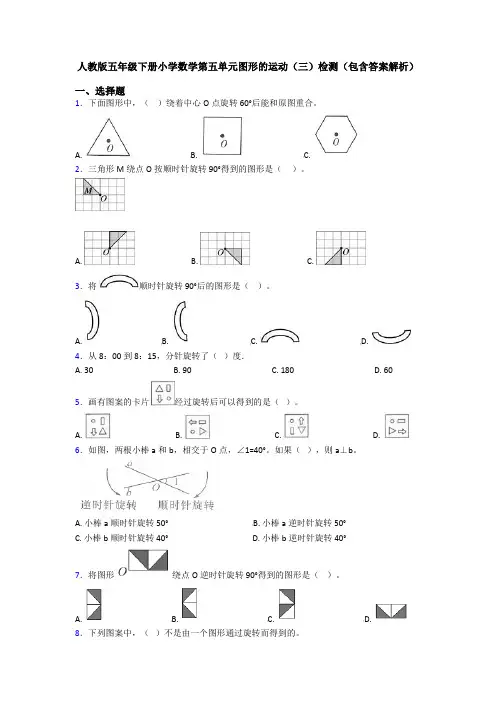 人教版五年级下册小学数学第五单元图形的运动(三)检测(包含答案解析)