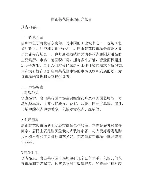 唐山某花园市场研究报告